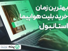 بهترین زمان خرید بلیط هواپیما استانبول چه موقعی است؟