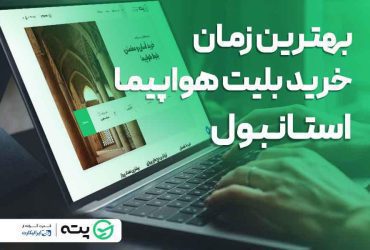 بهترین زمان خرید بلیط هواپیما استانبول چه موقعی است؟