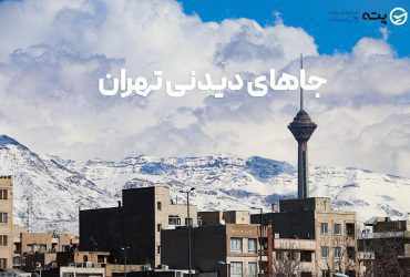 جاهای دیدنی تهران