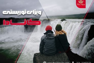 ویزای توریستی کانادا برای ایرانیان در سال 2023