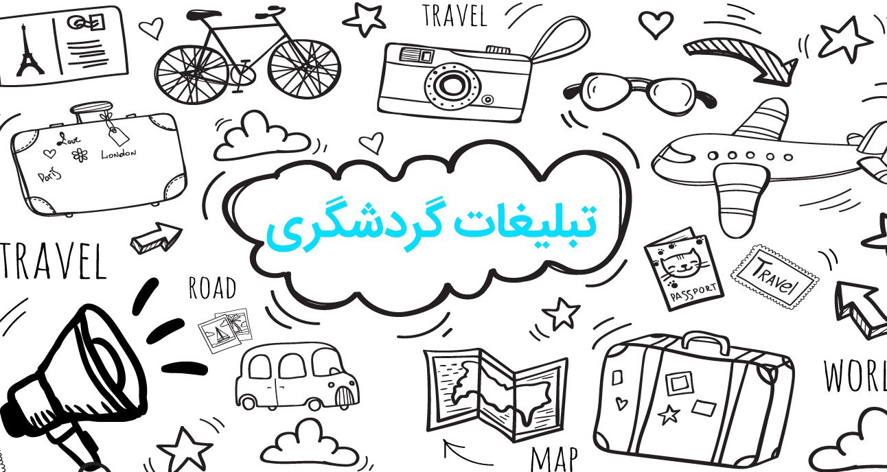 تبلیغات گردشگری
