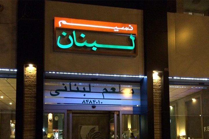 بهترین رستوران های مشهد