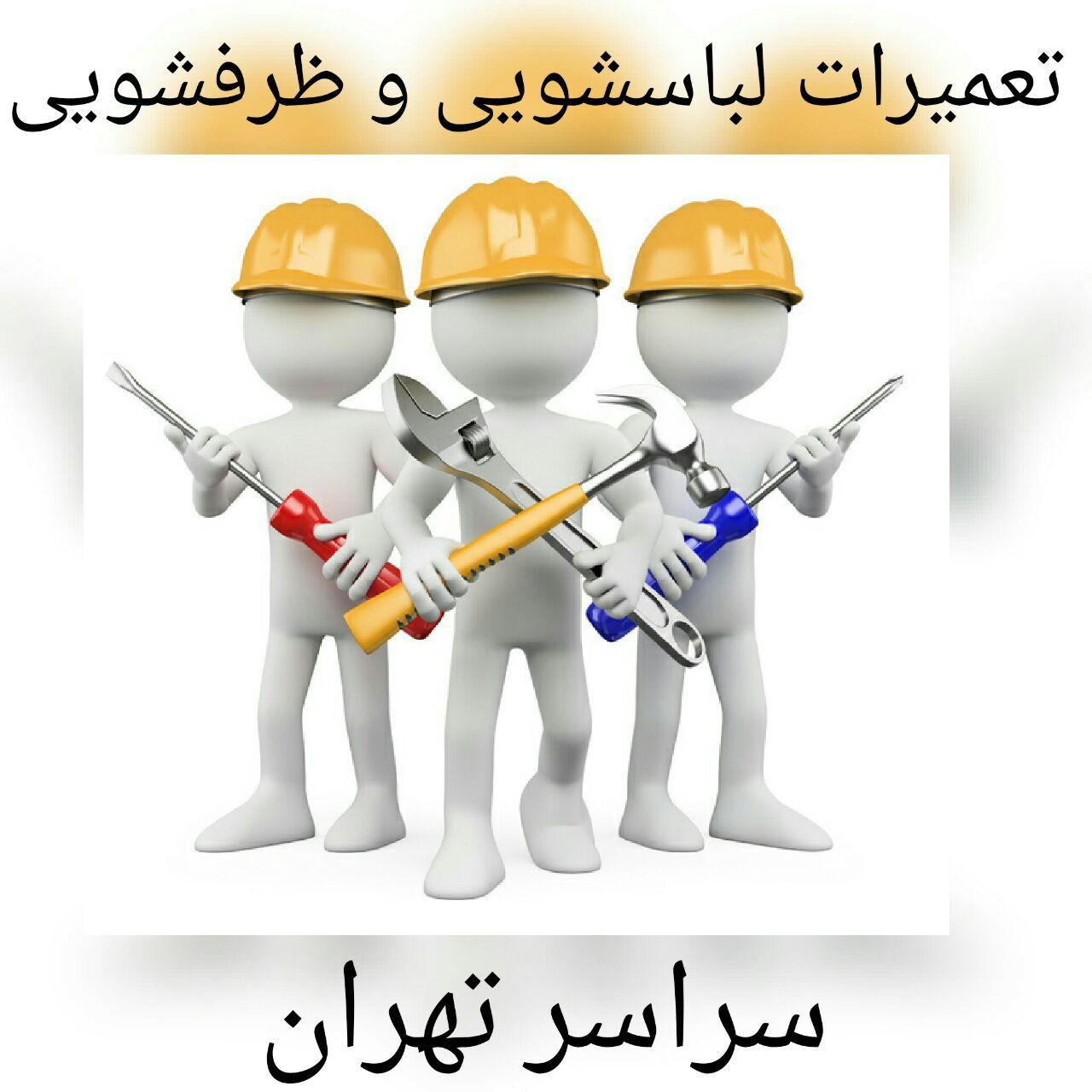 تعمیر ظرفشویی در تهران