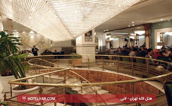 تصویر لابی هتل لاله تهران- منبع: هتل یار