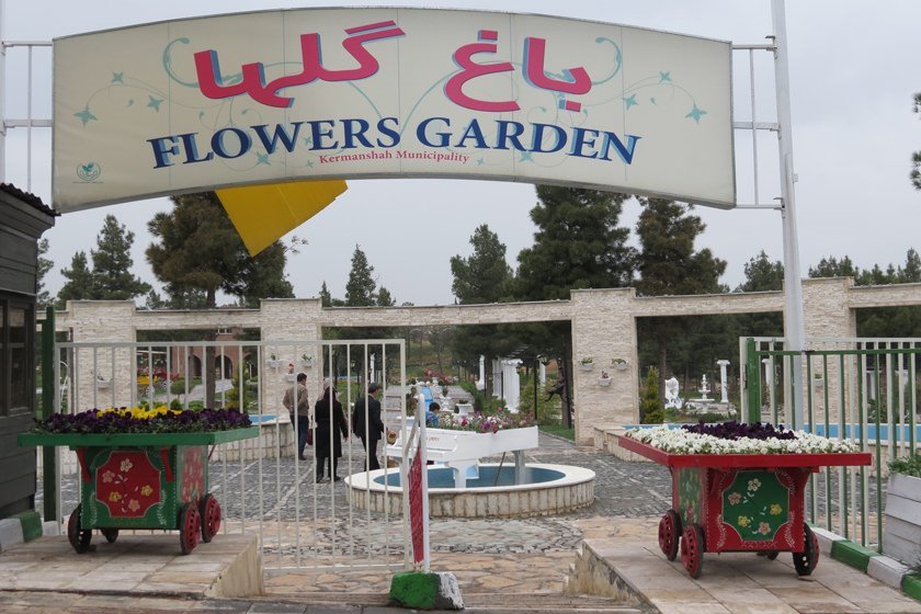 باغ گل های کرمانشاه