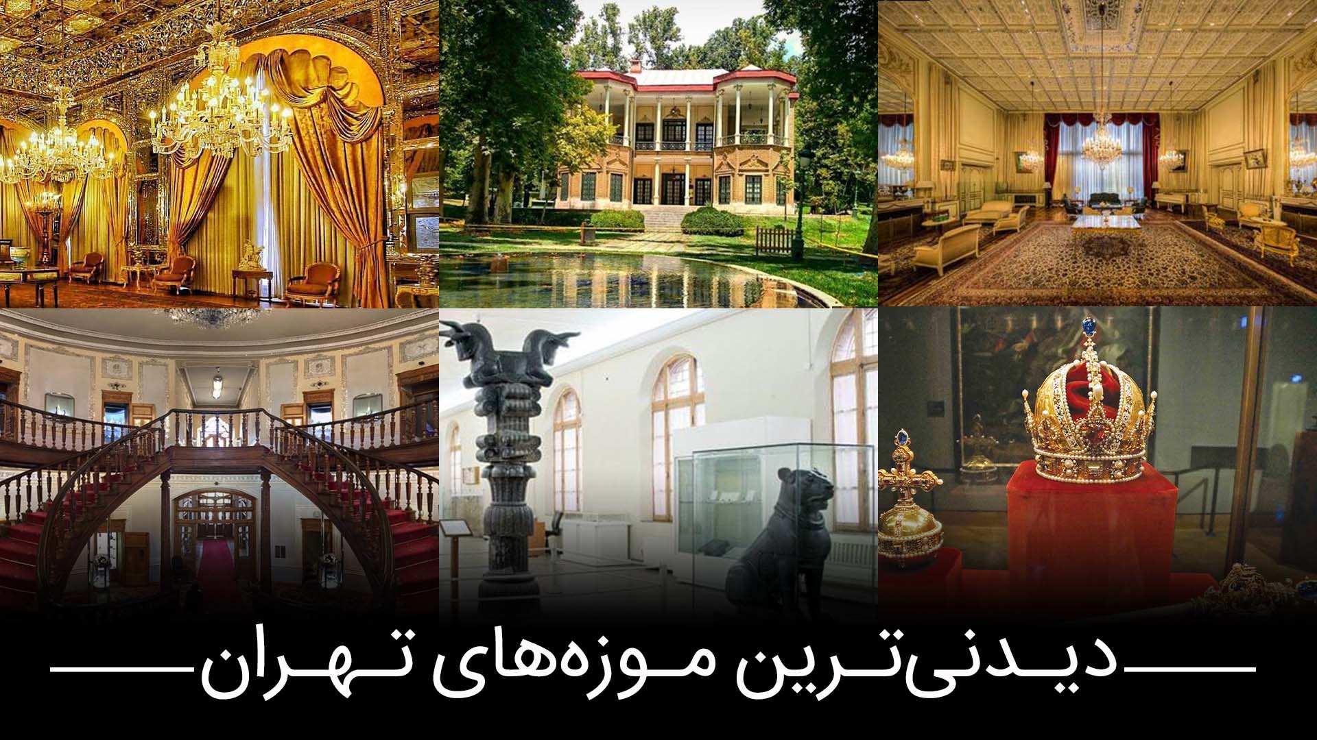 موزه های تهران یوتراوز