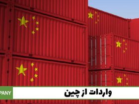 واردات از چین و دبی