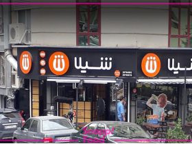 فست فود شیلا از بهترین رستوران‌های زنجیره‌ای شهر تهران است.