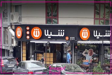 فست فود شیلا از بهترین رستوران‌های زنجیره‌ای شهر تهران است.