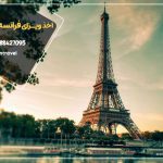 ویزای فرانسه بدون ریسک ریجکتی