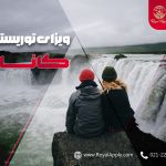 ویزای توریستی کانادا برای ایرانیان در سال 2023