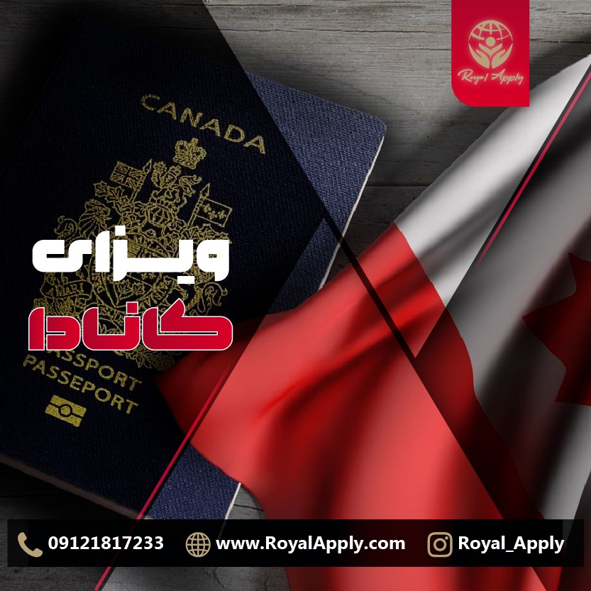 ویزای توریستی کانادا برای ایرانیان در سال 2023