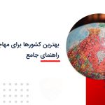 بهترین کشورها برای مهاجرت ایرانیان