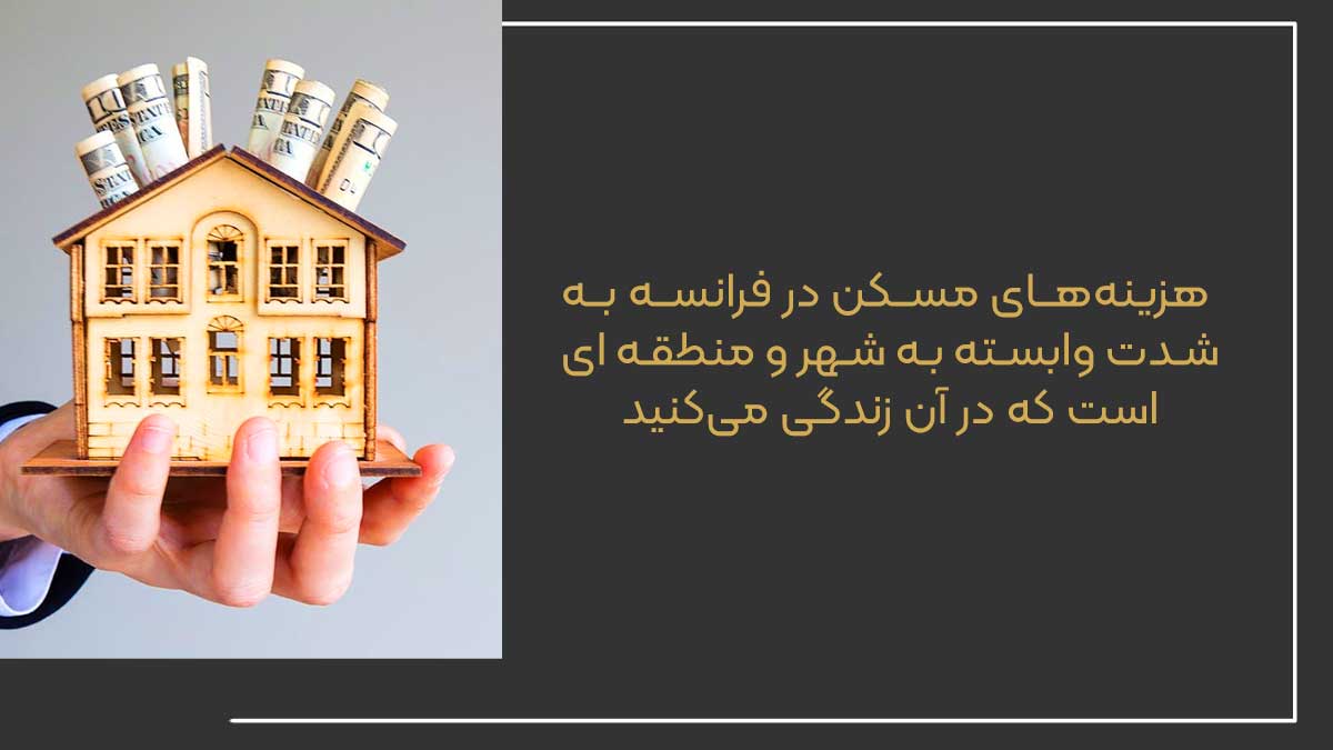 مقایسه هزینه زندگی در کشورهای فرانسه، انگلیس و اتریش با موسسه مهاجرتی هما