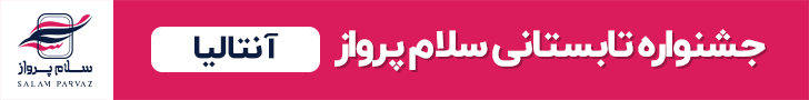 تور تابستان 1404